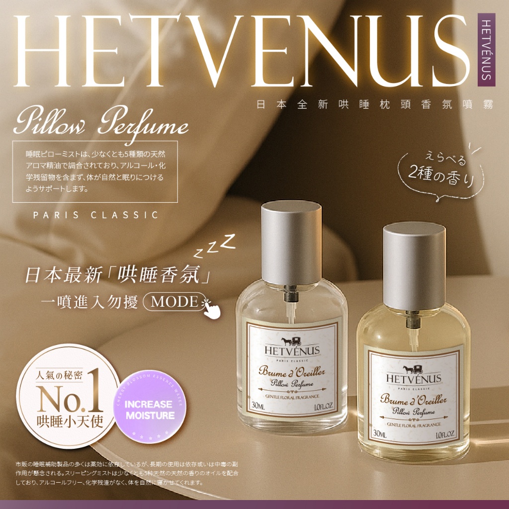 YW260223 - HETVÉNUS®「日本熱銷」勿擾級枕頭香氛睡眠噴霧 30ml