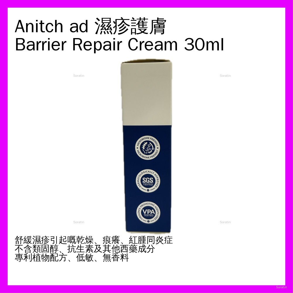 anitch AD 濕疹及敏感肌護理護膚膏 Barrier Repair Cream 30ml