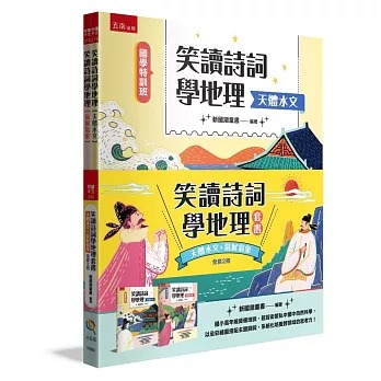 小五南 國學特訓班：笑讀詩詞學地理套書﹝天體水文+氣候氣象﹞(全2冊)