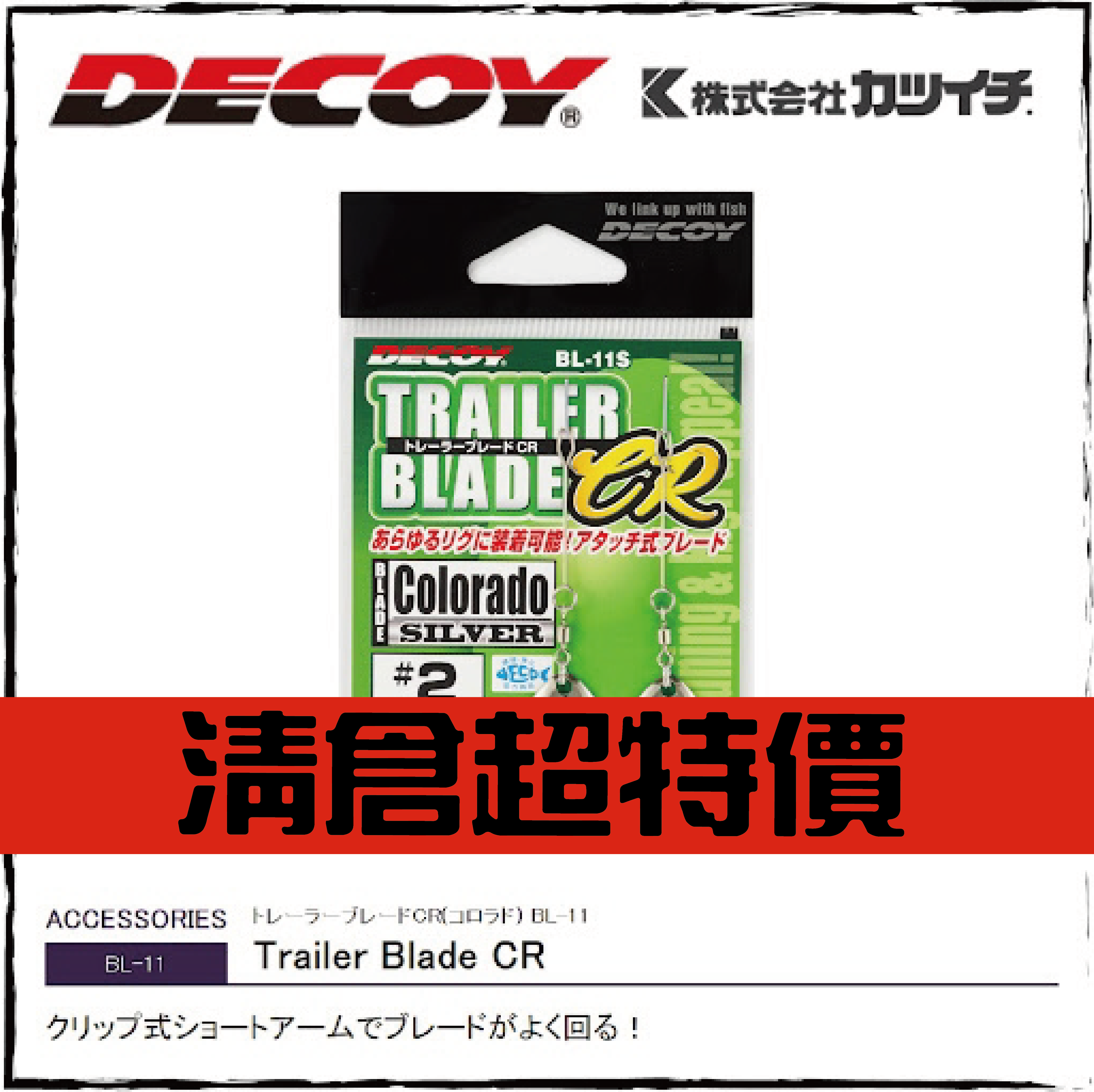 トレーラーブレードCR(コロラド) BL-11