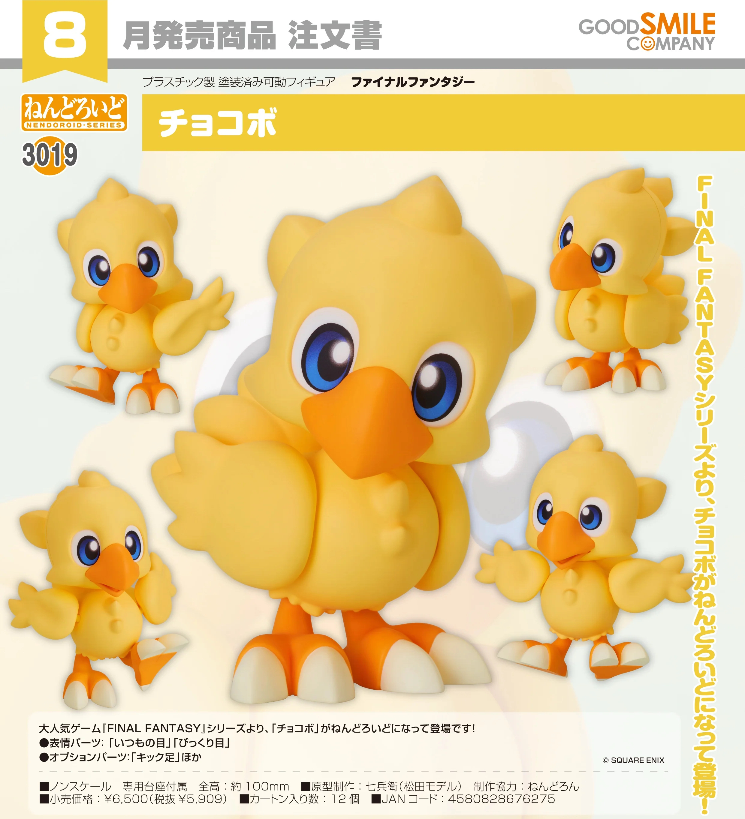 🧲預訂26年8月：Good Smile 黏土人 3019《FINAL FANTASY》陸行鳥 Chocobo 可動figure gsc Nendoroid