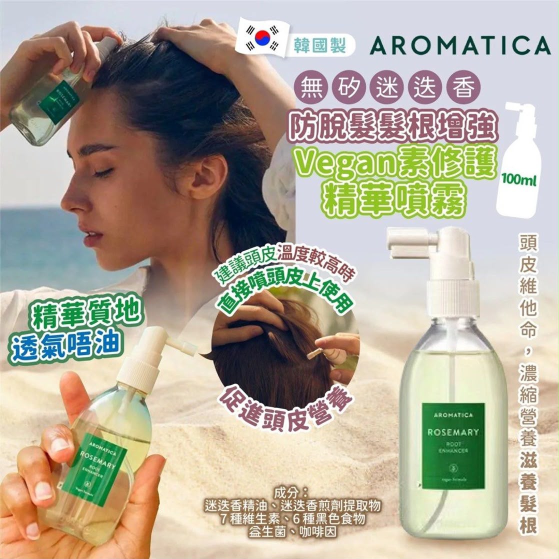 韓國🇰🇷Aromatica Vegan素 Rosemary 無矽迷迭香防脫髮髮根增強修護精華噴霧 100ml