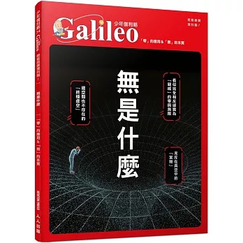人人 少年伽利略34 無是什麼：「零」的應用＆「無」的本質