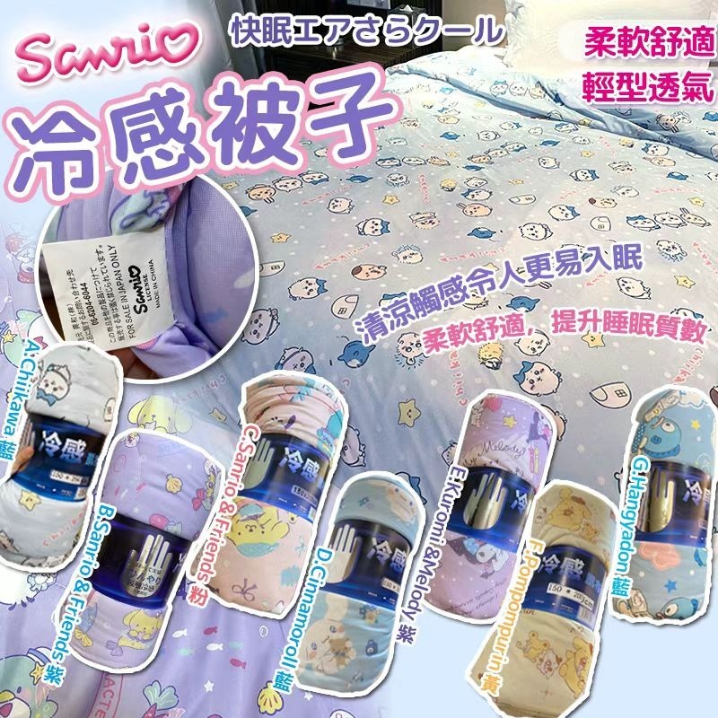 Sanrio舒適輕盈冷感被子