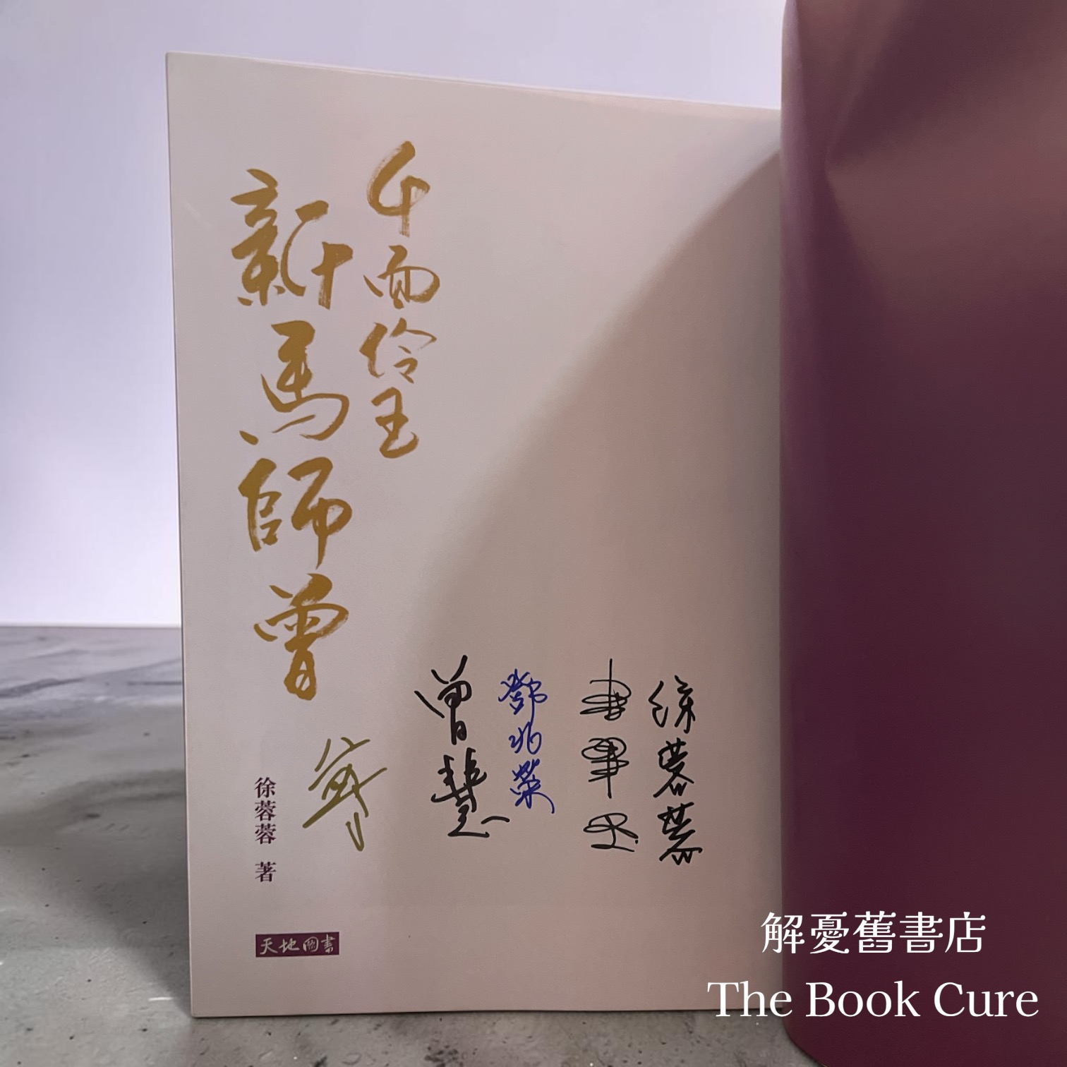 千面伶王新馬師曾 （簽名本）/ 徐蓉蓉 著