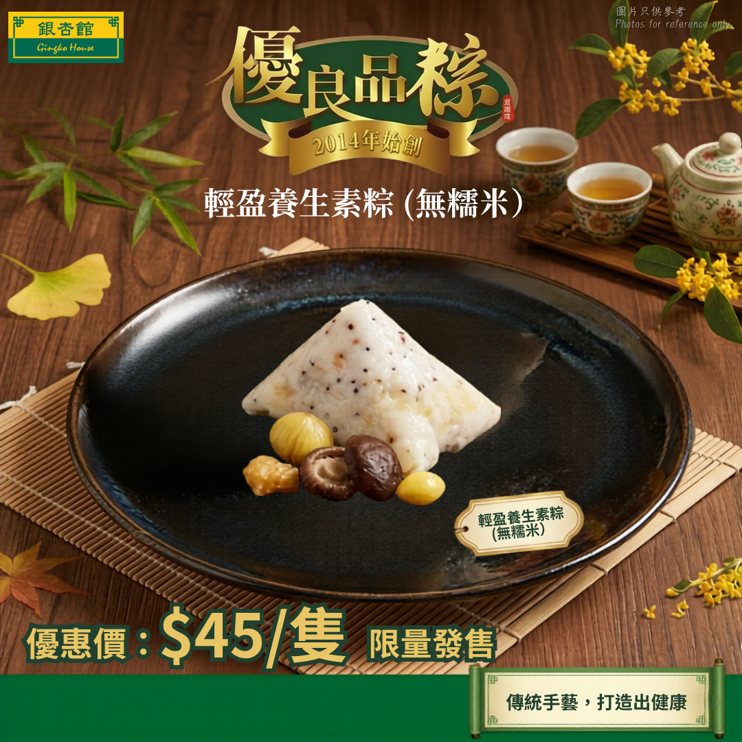 DDB2601 輕盈養生素粽 (無糯米） 260g