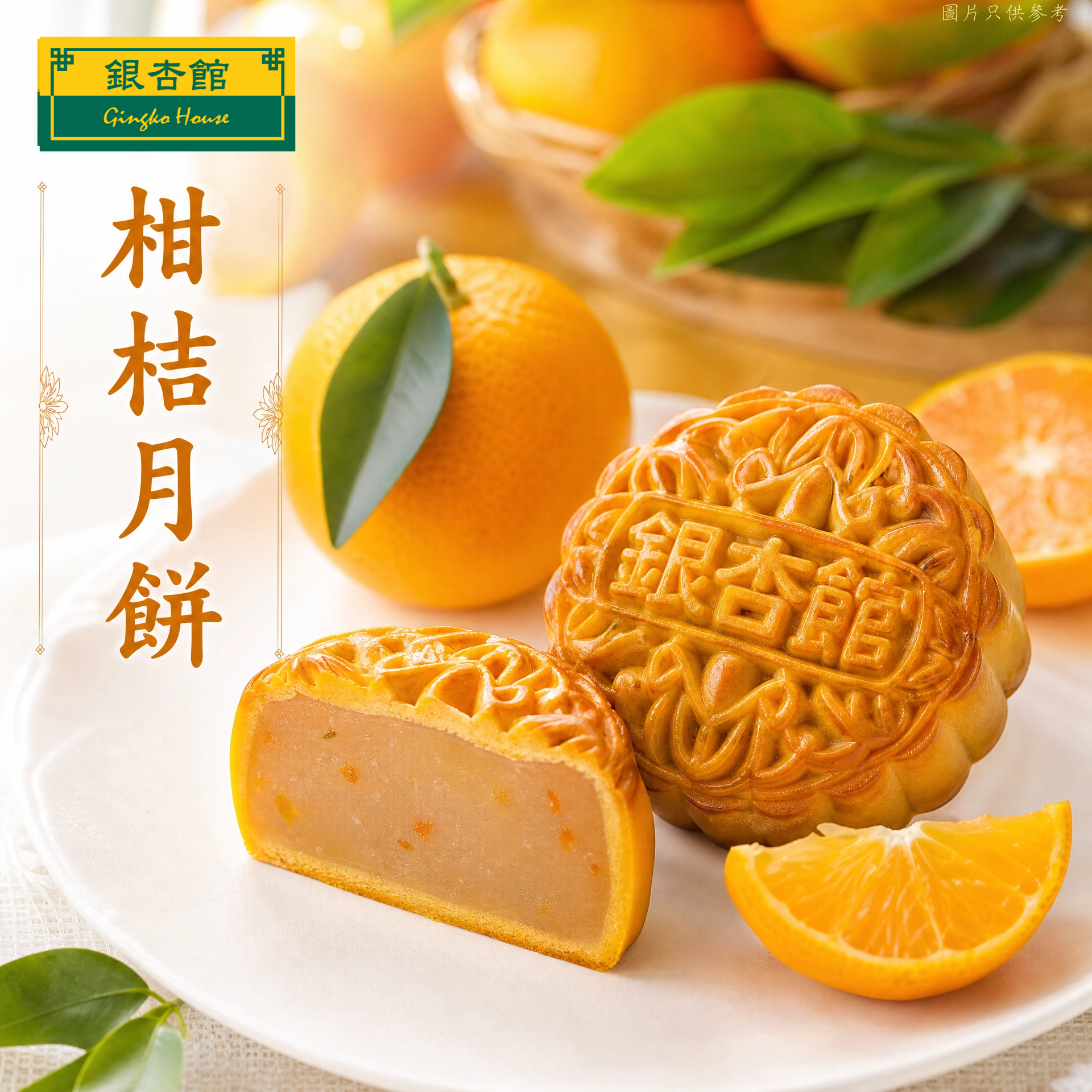 26MCD020 迷你柑桔月餅(環保裝)