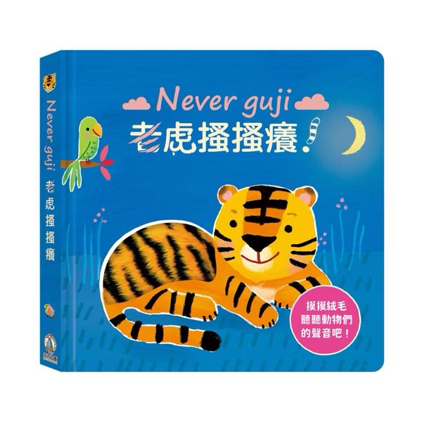 Never guji 老虎搔搔癢