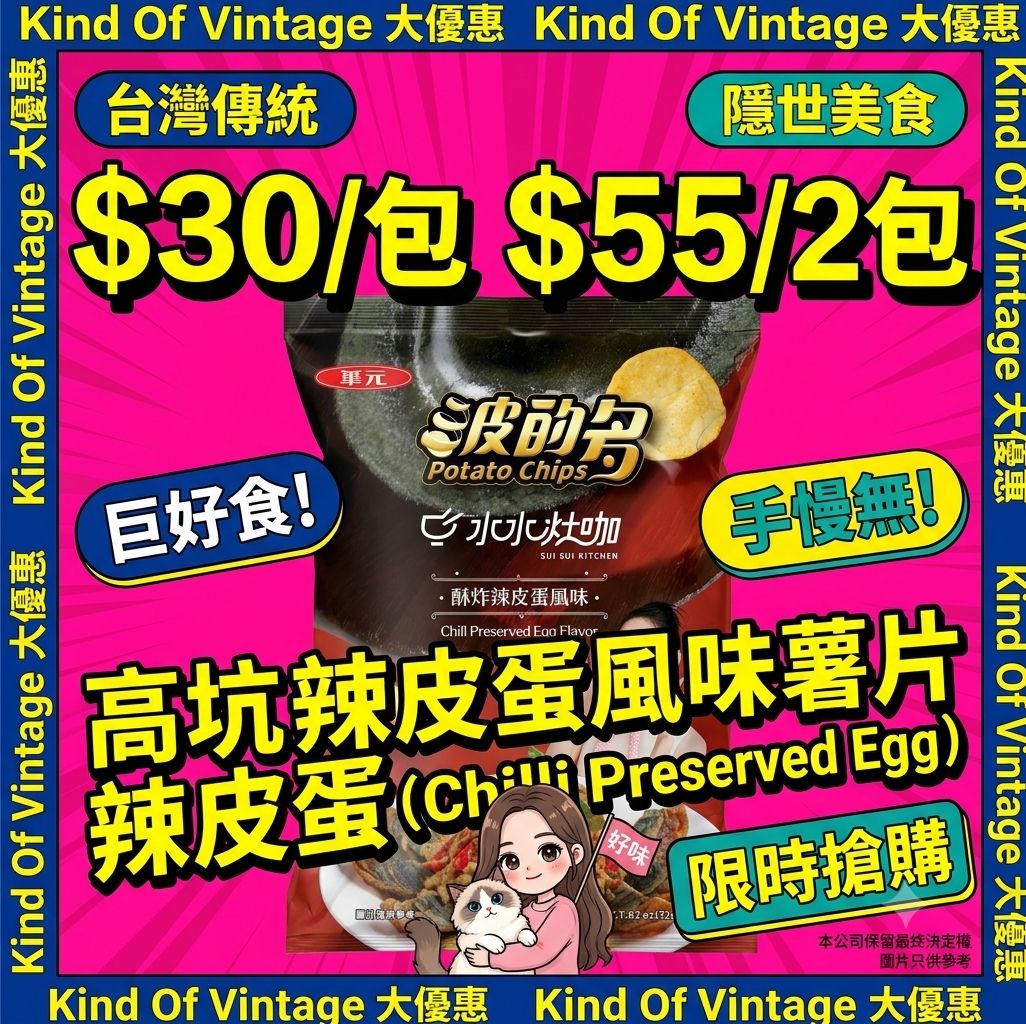 華元波的多x水水灶咖「辣皮蛋風味薯片」