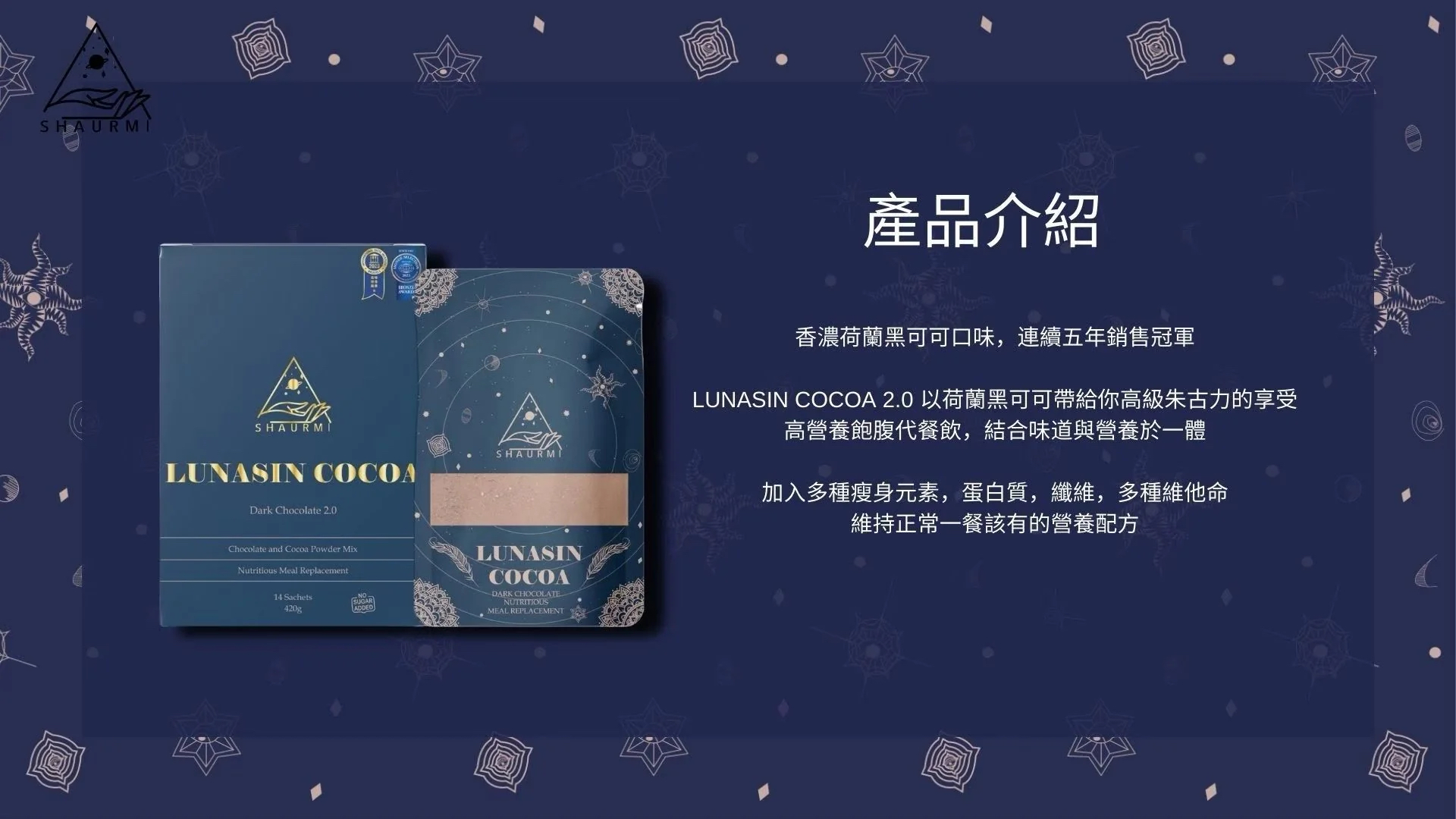 🔥五年銷售冠軍🏆𝐋𝐔𝐍𝐀𝐒𝐈𝐍 𝐂𝐎𝐂𝐎𝐀 𝟐.𝟎 香濃荷蘭黑可可口味代餐