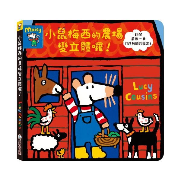 禾流 小鼠梅西的農場變立體囉！