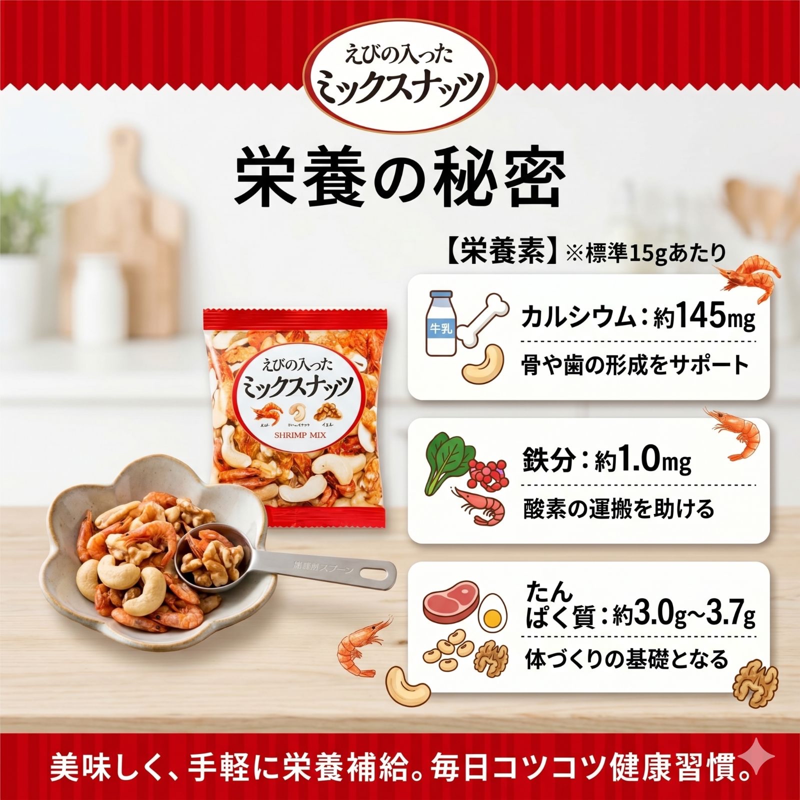日本Costco直送 日本 小林商事 三重鮮香 小蝦 核桃 腰果 健康營養 零食 超值家庭裝 (28小包 420g 