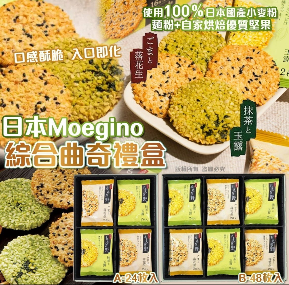 日本 Moegino 綜合曲奇禮盒