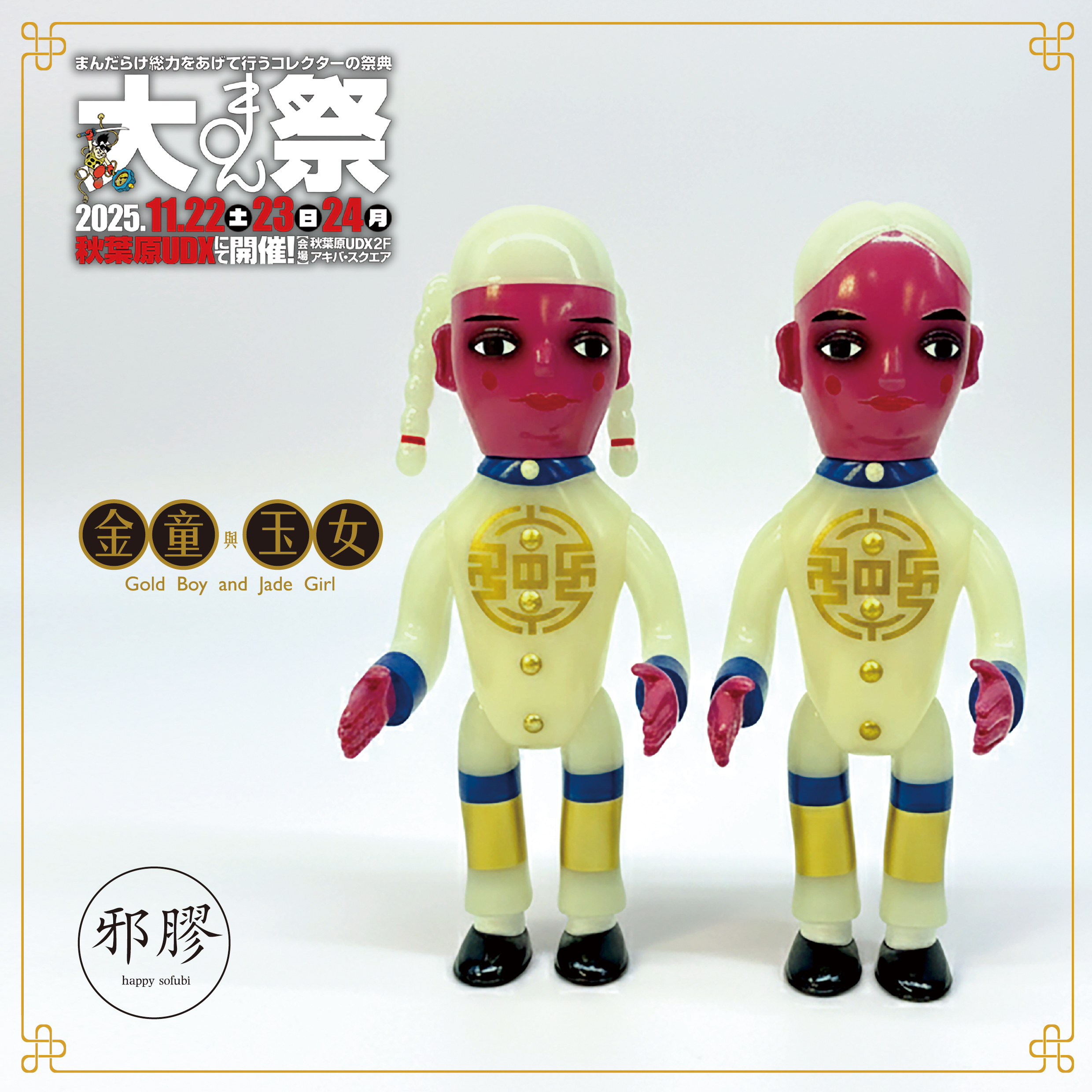 香港邪膠Happy Sofubi 金童玉女搪膠公仔（夜光疆屍版本）