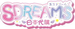 SDREAMS日本代購