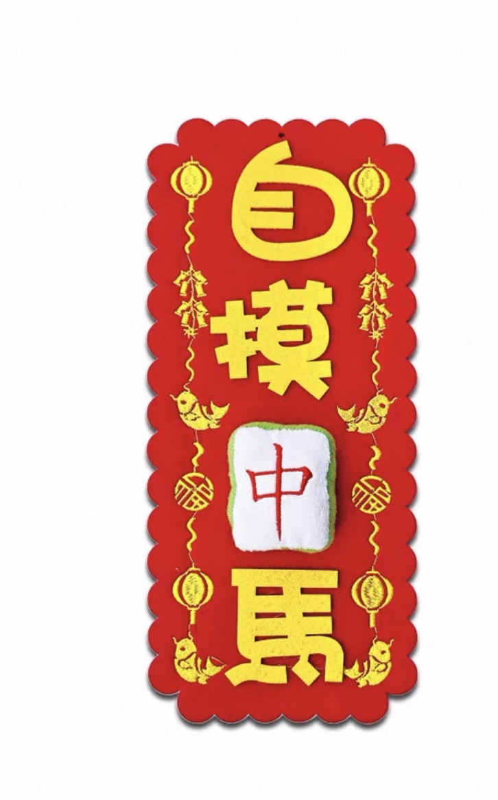 *立體款*（大揮春）新年吉祥刺繡布系列