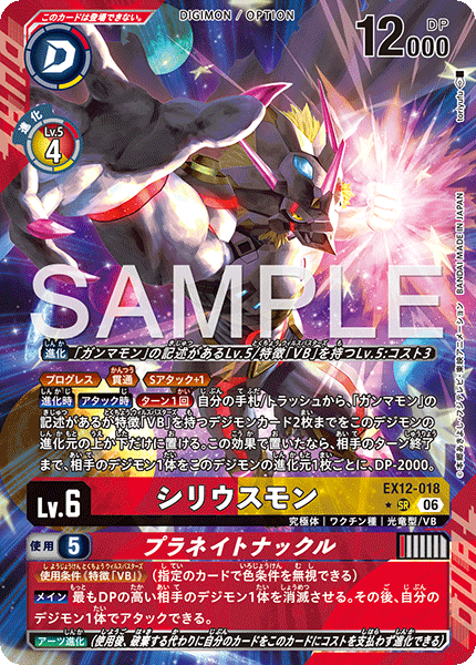 EX12-018P1シリウスモン (異畫)