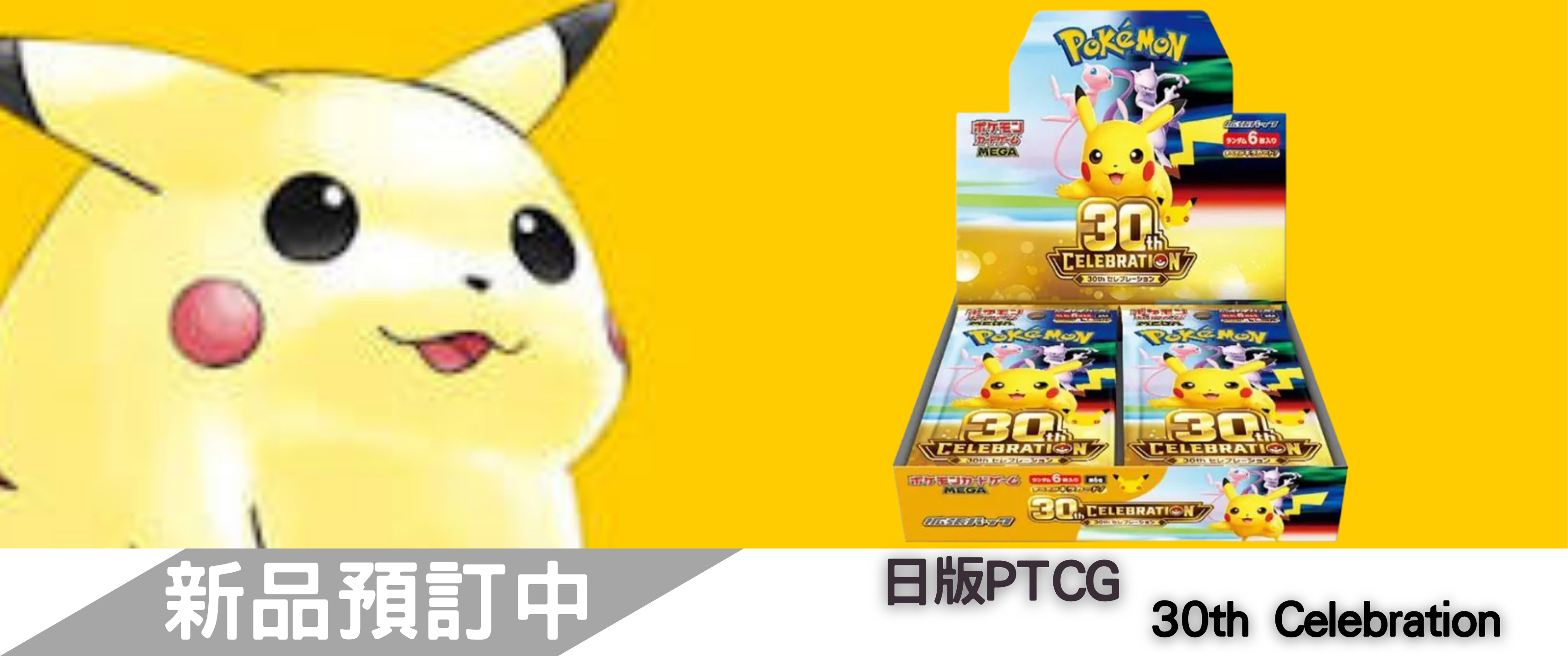 【預訂】PTCG 日版 寶可夢卡牌強化擴充包 - M6a「30th Celebration 」 (原盒)