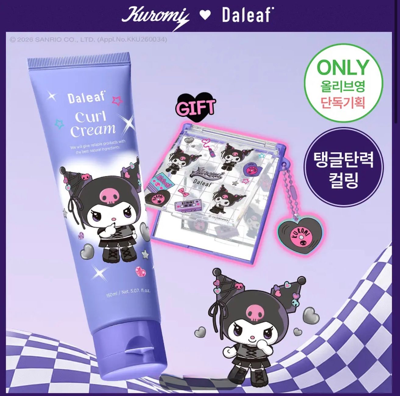 🇰🇷韓國Daleaf x Kuromi 彈力卷髮霜（150ml）+ 送鏡子