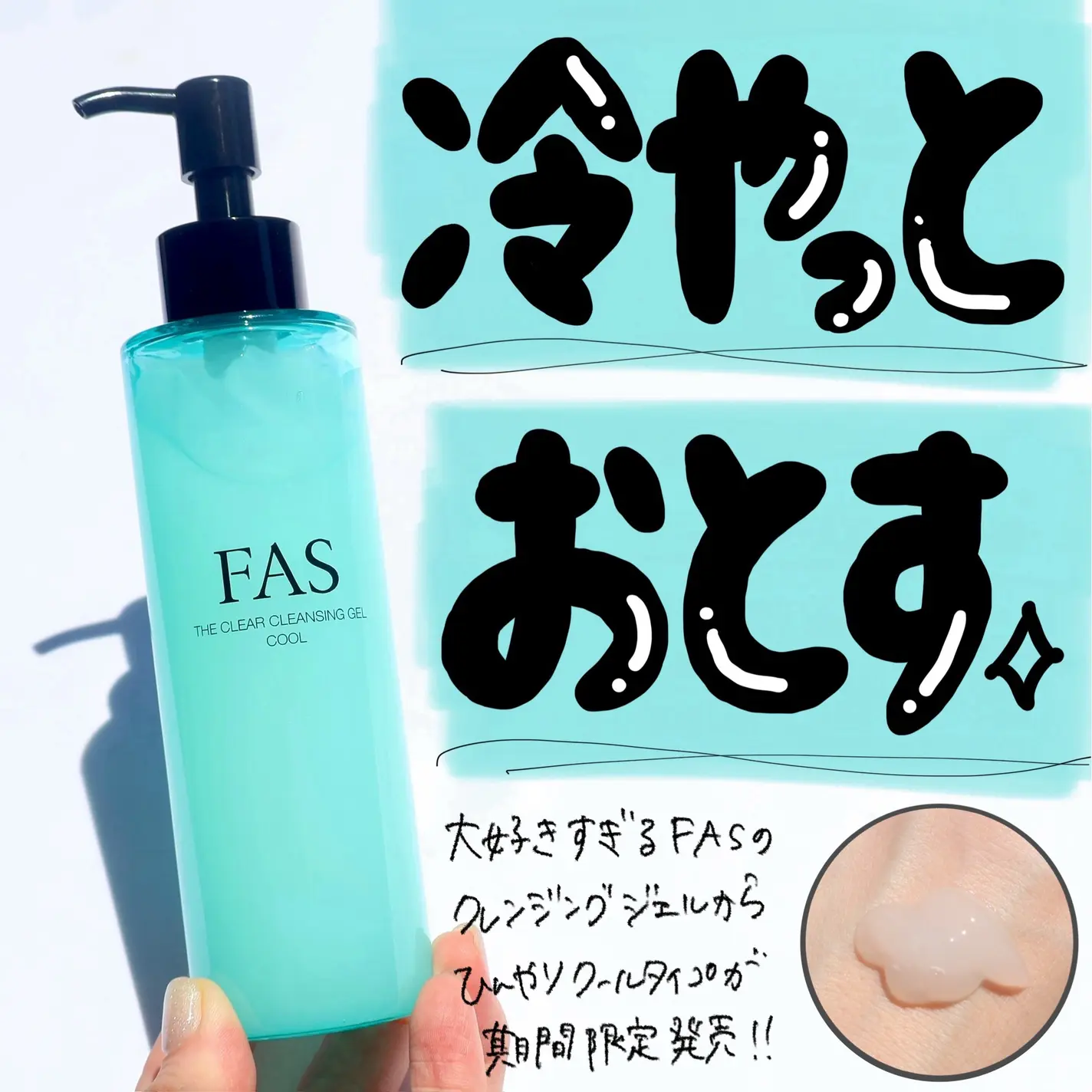 【期間限定】【✨️日本🇯🇵 FAS The Clear Cleansing Gel Cool 淨透卸妝凝膠 (清涼限定版)✨️】180ml  