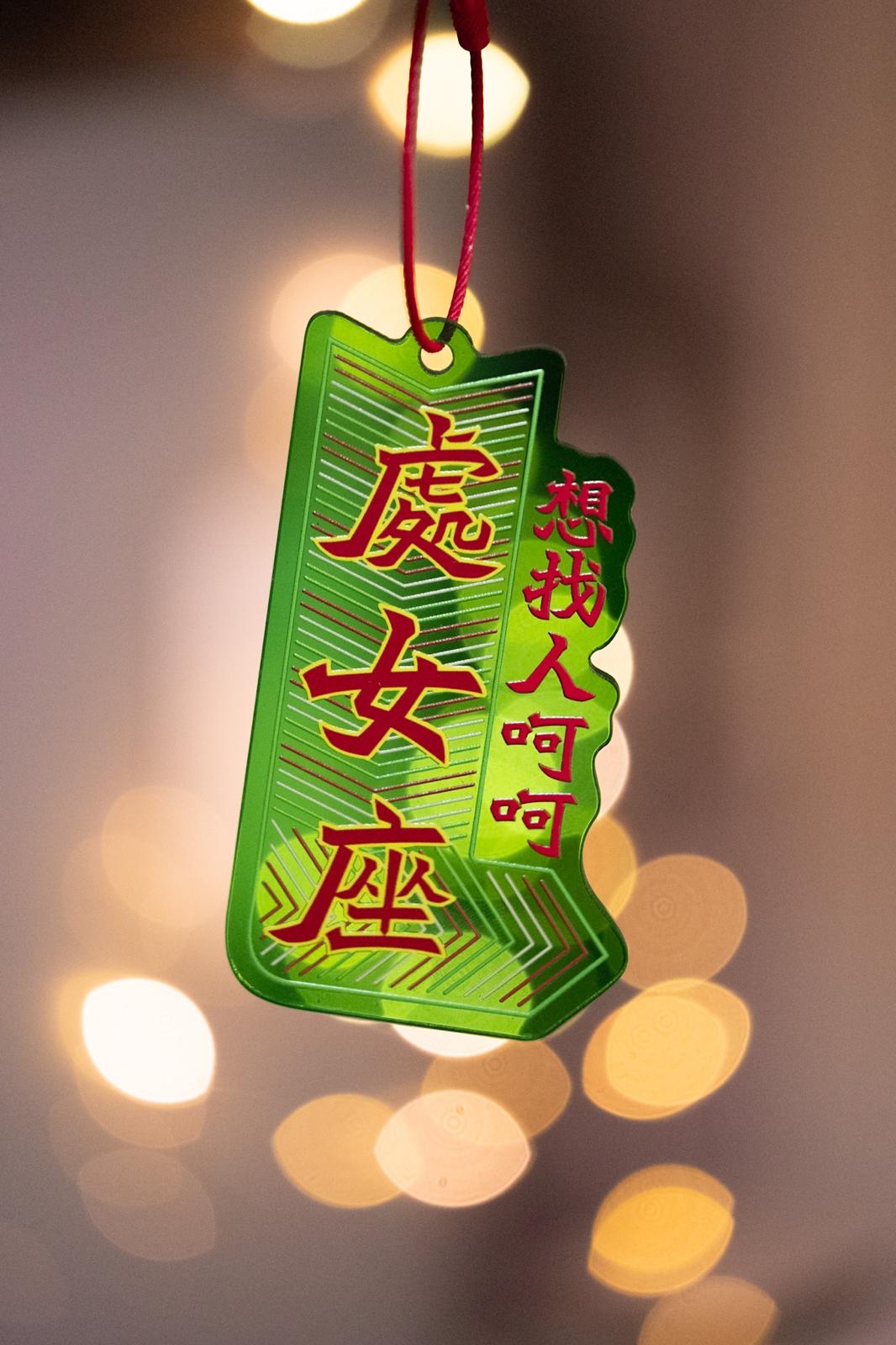 處女座 廣東歌X星座 霓虹掛飾