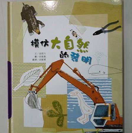 上人 科學環保圖畫書：模仿大自然的發明