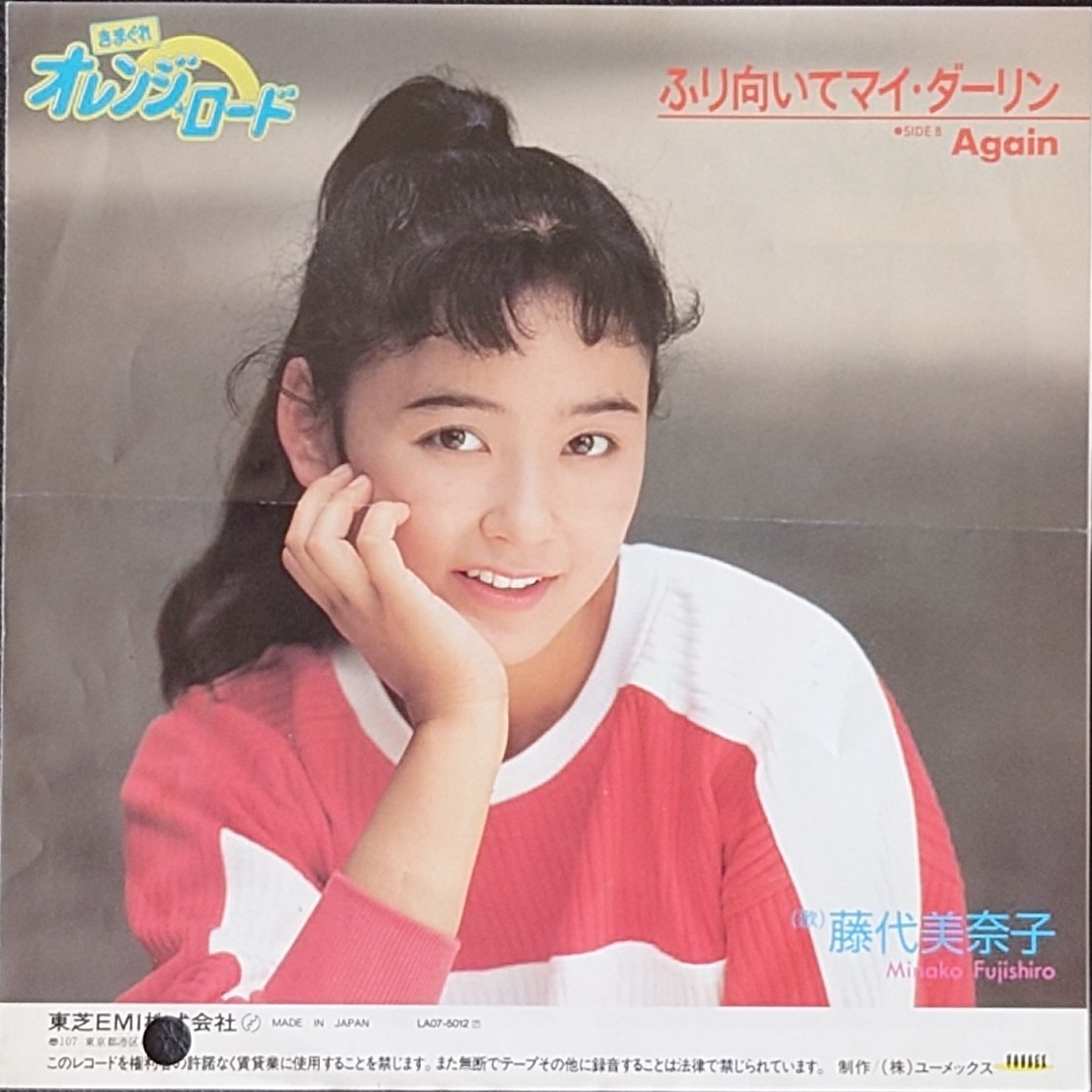 (見本盤) 日本經典動漫 < 橙路 - 轉身吧親愛的 > 1987 EP 黑膠唱片