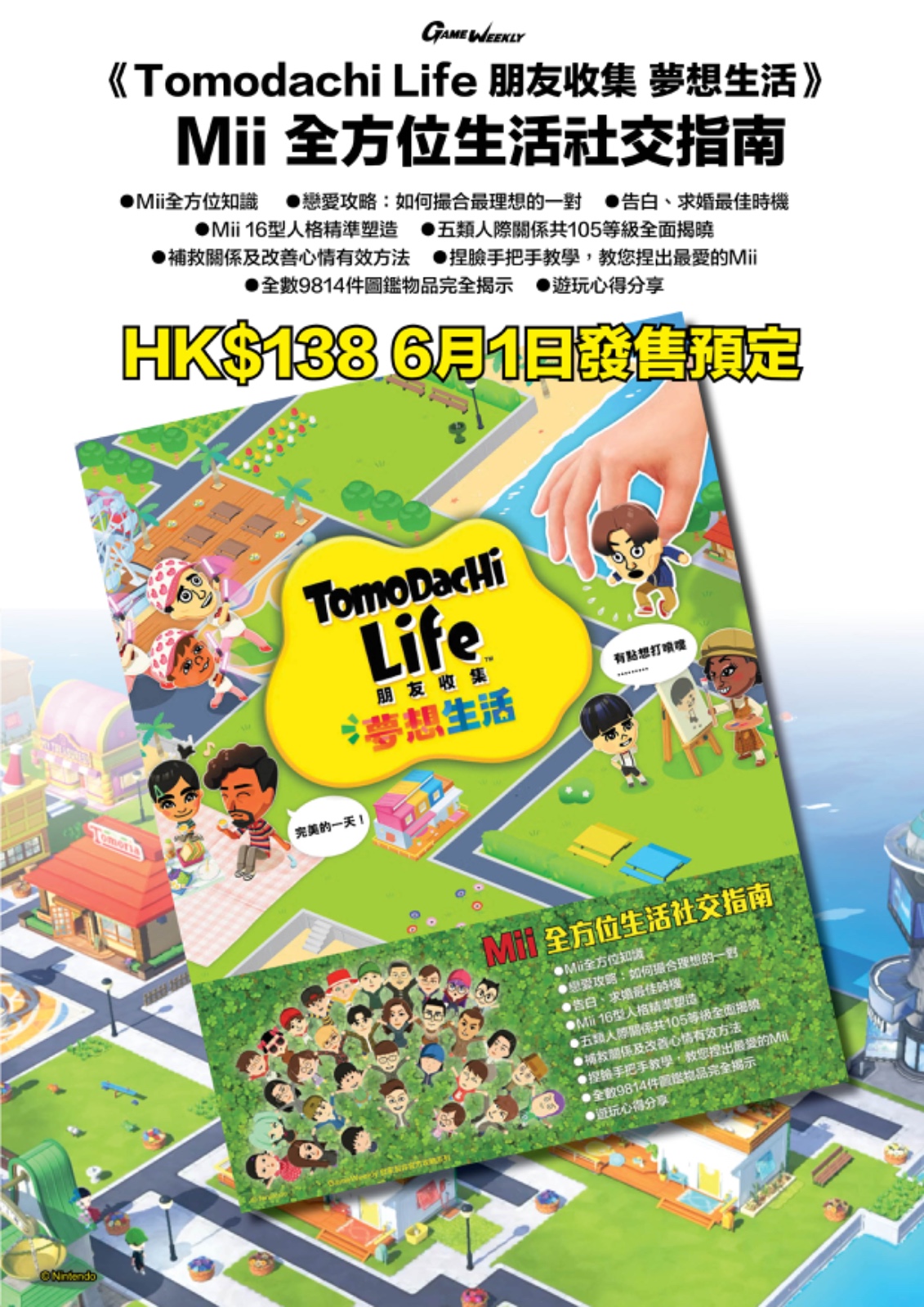 【預售 1/6】GameWeekly 朋友收集 夢想生活 Tomodachi Life MiI 全方位生活社交指南 PO0836