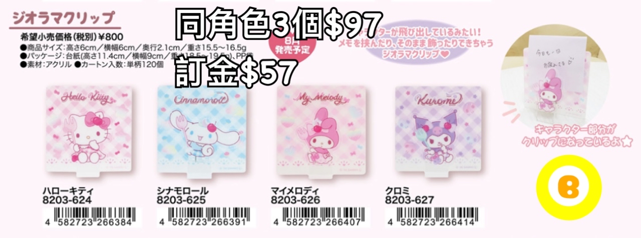 Preorder預訂8/2026年sanrio Fancy Snacks & Sweets夾