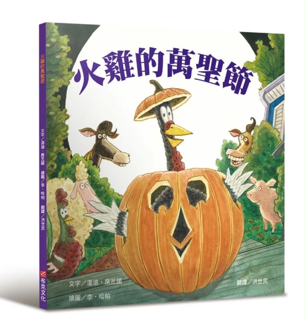 布克文化 火雞的萬聖節