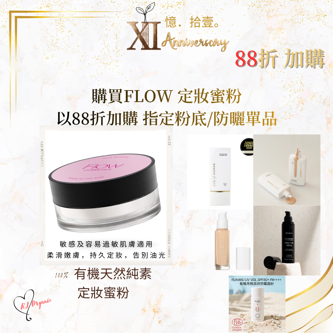 RL ORGANIC XI 週年 🌷購買FLOW 定妝蜜粉 以88折加購 指定粉底/防曬單品