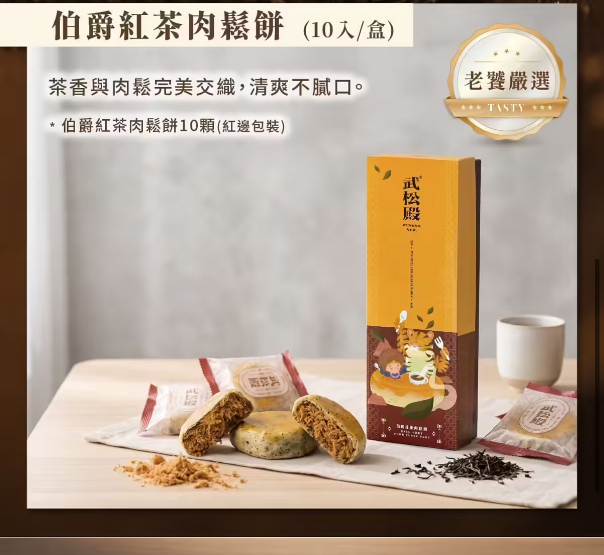 台灣武松殿肉鬆餅(一盒10入)