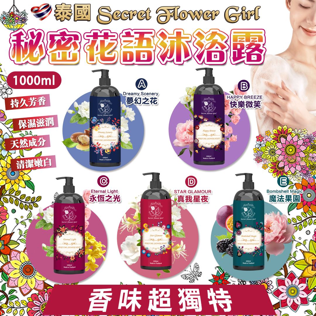泰國 Secret Flower Girl 秘密花語沐浴露 1000ml-預計6月底到貨