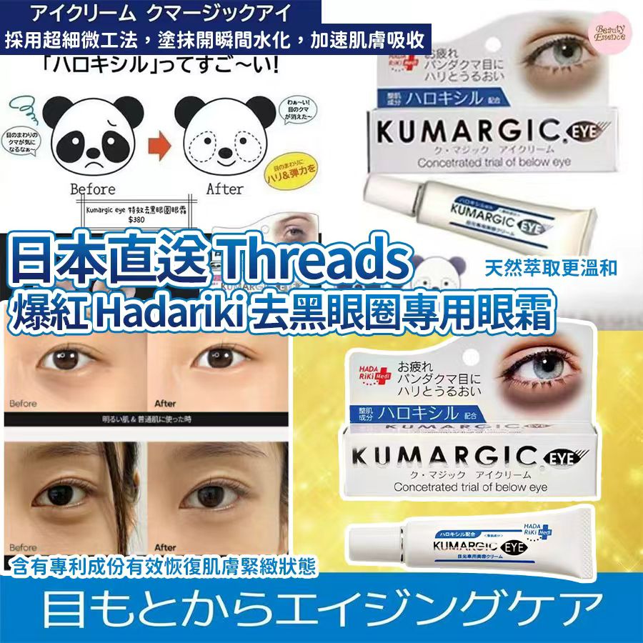 【預訂】日本 Hadariki 去黑眼圈專用眼霜 20g