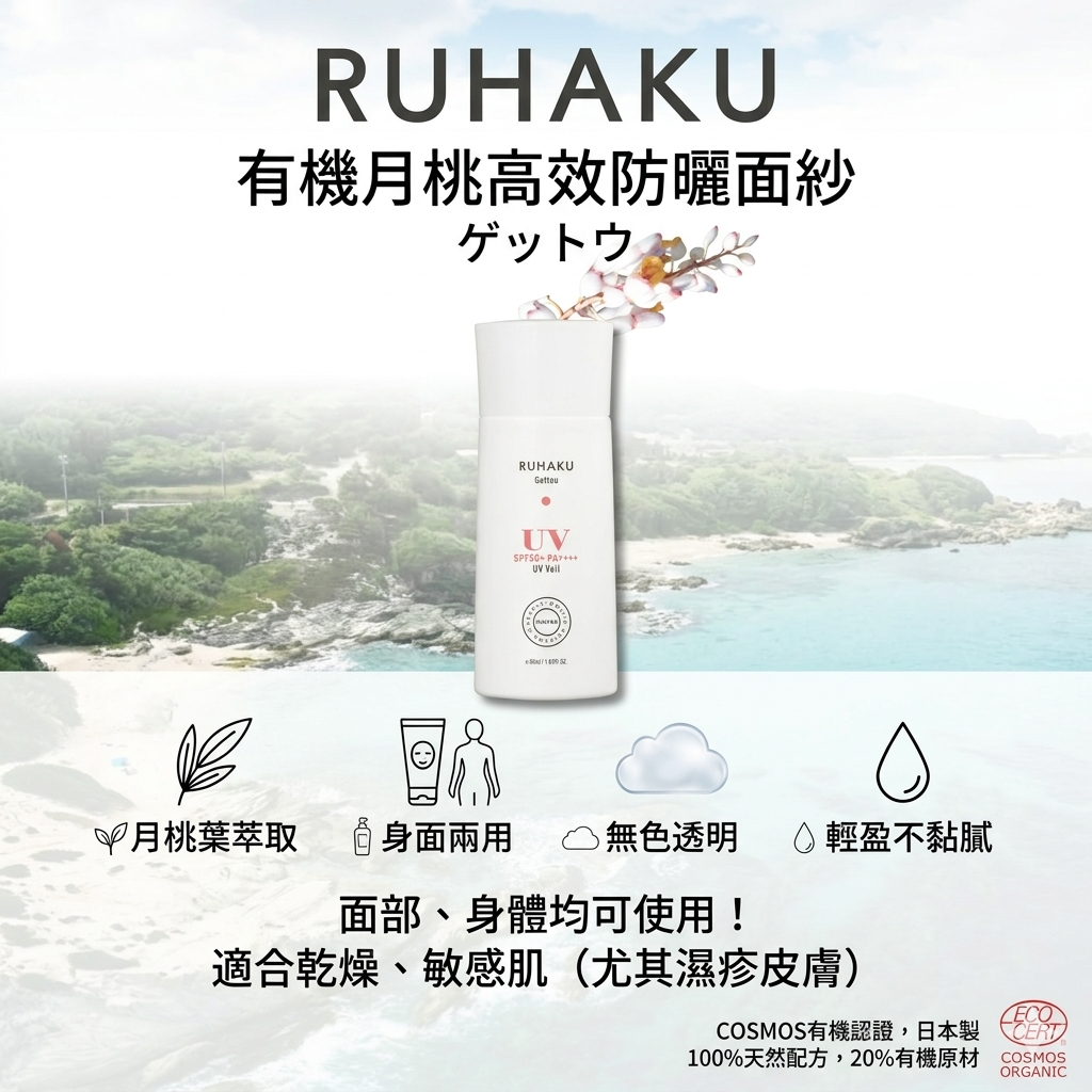 RUHAKU UV Veil SPF50 有機月桃高效防曬面紗 SPF50+ 50ml