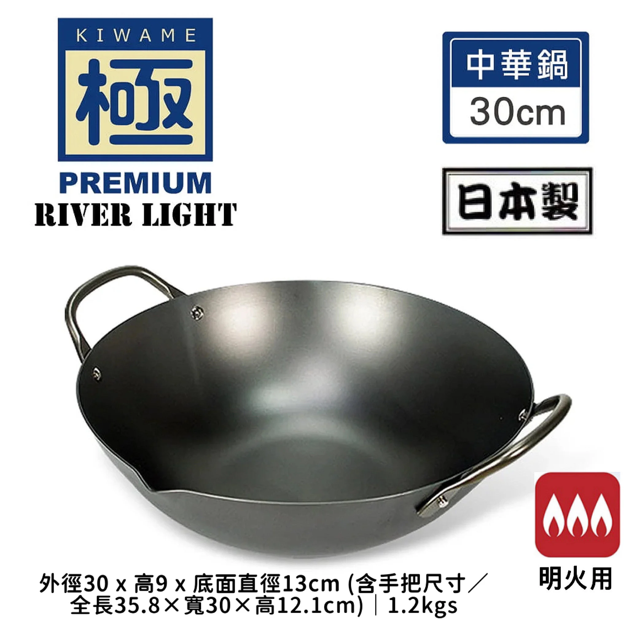 台灣代購【 台灣直送 日本製 RIVER LIGHT「 雙耳鍋 中華鍋 極鐵鍋 」 | KIWAME Japan | 極 PREMIUM | 日本極鐵鍋 | 不黏鍋 | 輕量 | 無塗層 | 安全健康 | 只適用於明火使用  | 鐵鑊 】