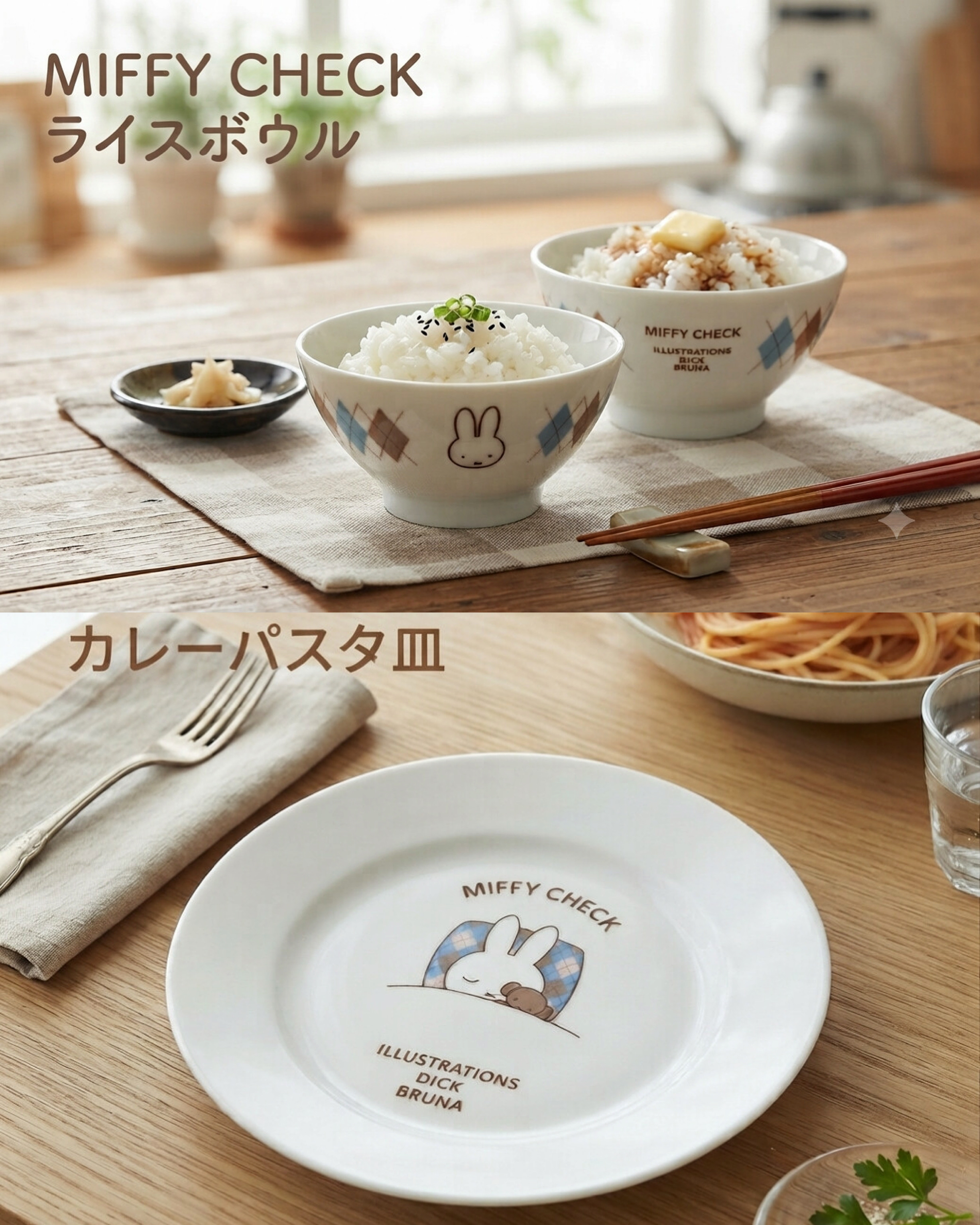 MIFFY CHECK 餐具系列