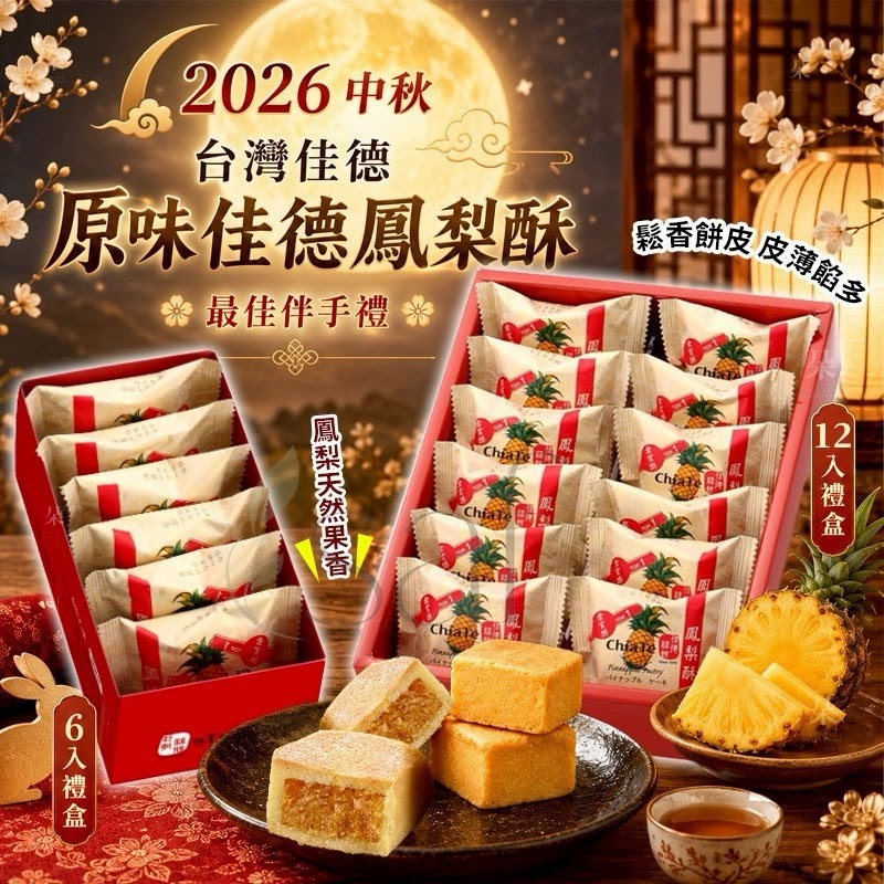 🥮2026中秋限定🥮佳德鳳梨酥