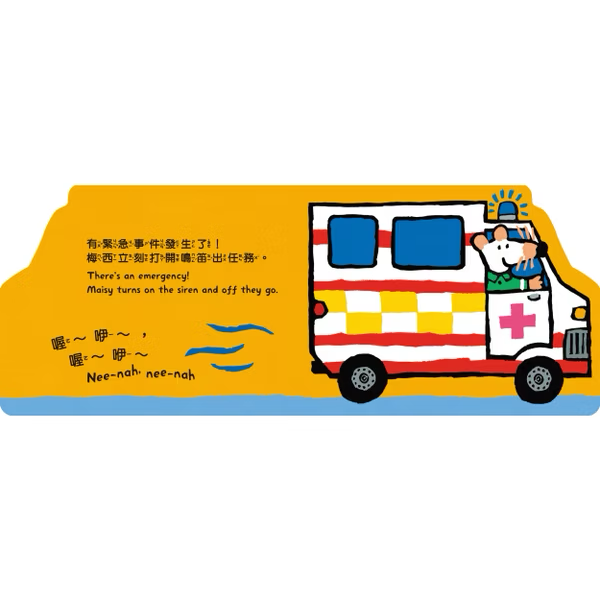小鼠梅西開救護車
