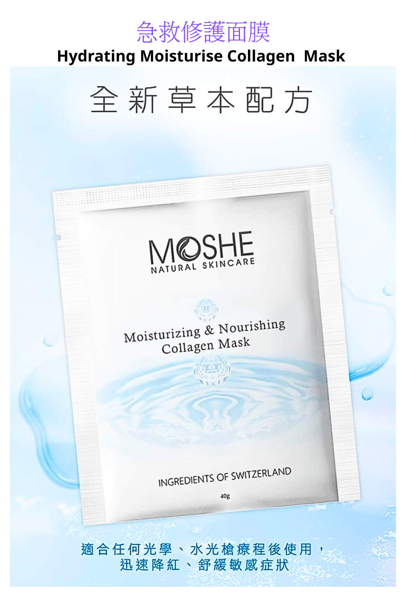 MOSHE 急救修護面膜 (全新草本配方) Hydrating Moisturise Collagen Mask 1片 