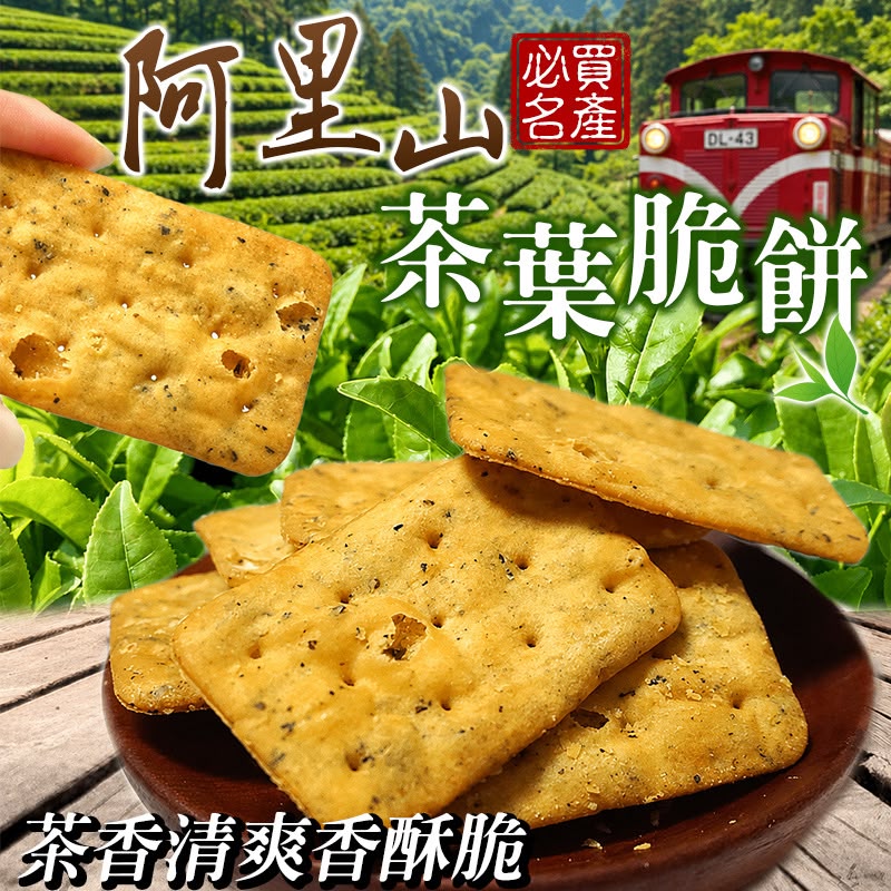   【預訂】台灣阿里山茶葉脆餅 210g