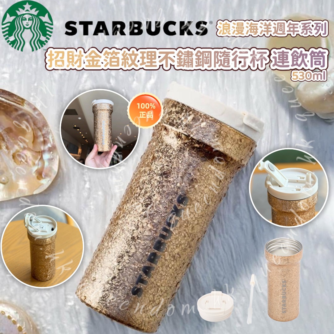  💯 Starbuck 浪漫海洋週年系列招財金箔紋理不鏽鋼隨行杯 連飲筒