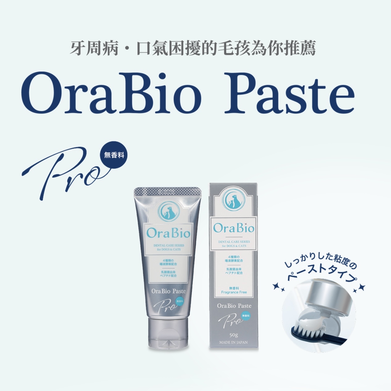 OraBio🇯🇵PRO 升級版無添加酵素牙膏 (無香料 / 50g)