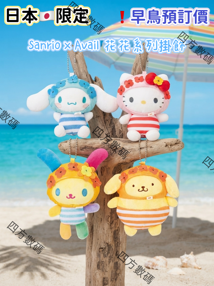 [11月頭到貨]🇯🇵日本直送 Sanrio x Avail 花花系列公仔掛飾
