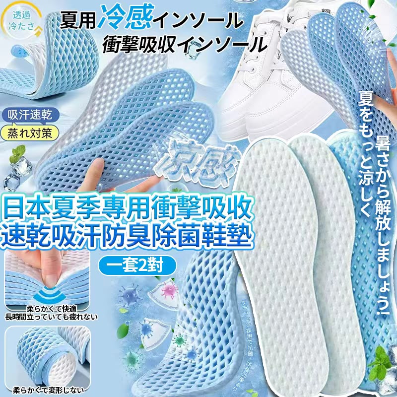 【預訂】日本夏季專用衝擊吸收速乾吸汗防臭除菌鞋墊 (1套2對)