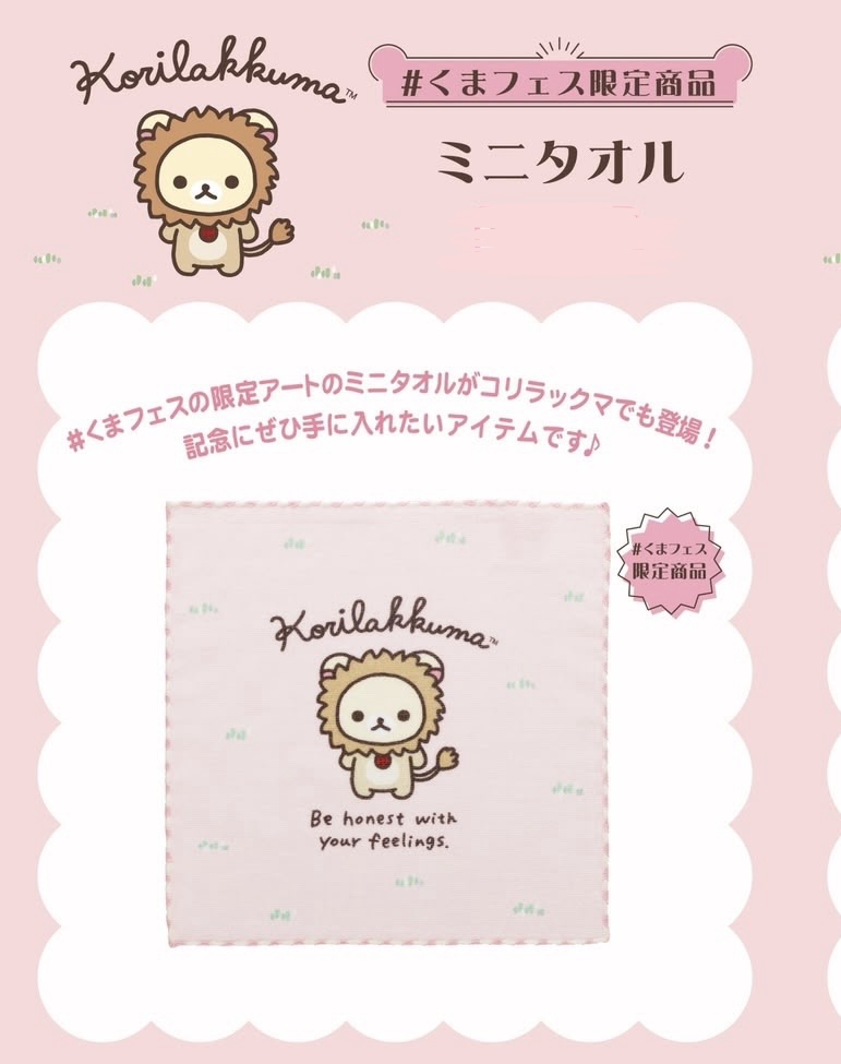 限定鬆弛熊 Korilakkuma 白熊小獅子迷你毛巾