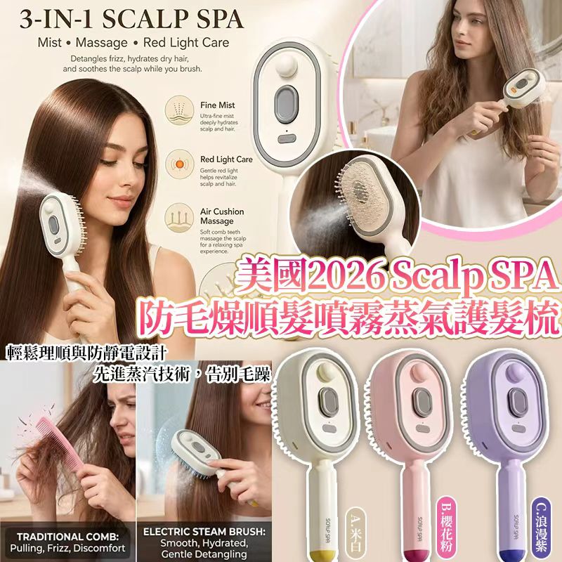 【預訂】美國 Scalp SPA 防毛燥順髮噴霧蒸氣護髮梳