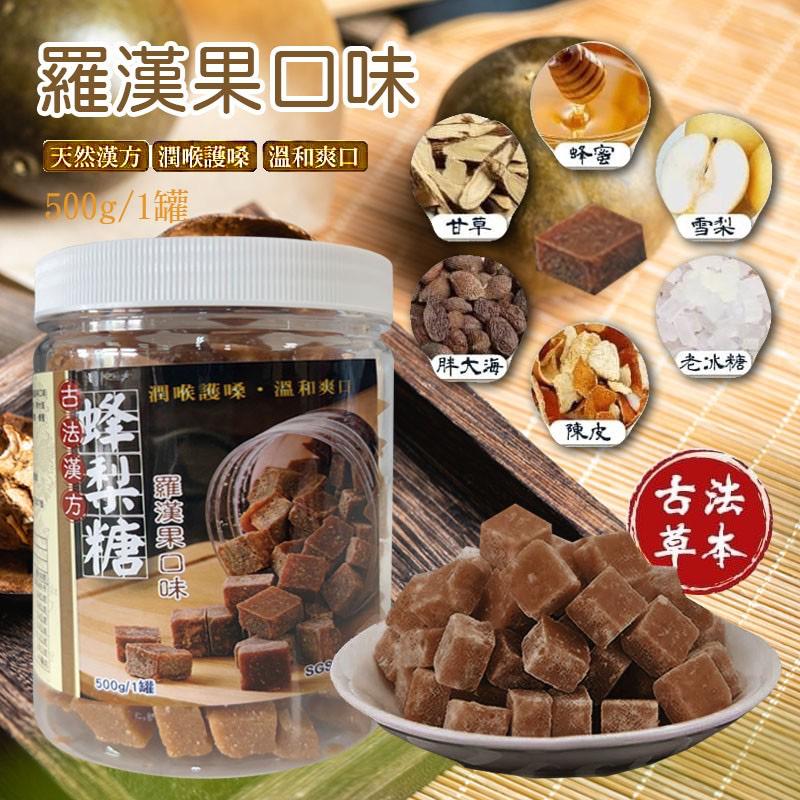 台灣古法漢方羅漢果口味蜂梨糖 500g-預計6月中到貨