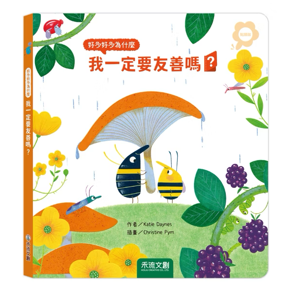 【點讀版】好多好多為什麼 我一定要友善嗎？
