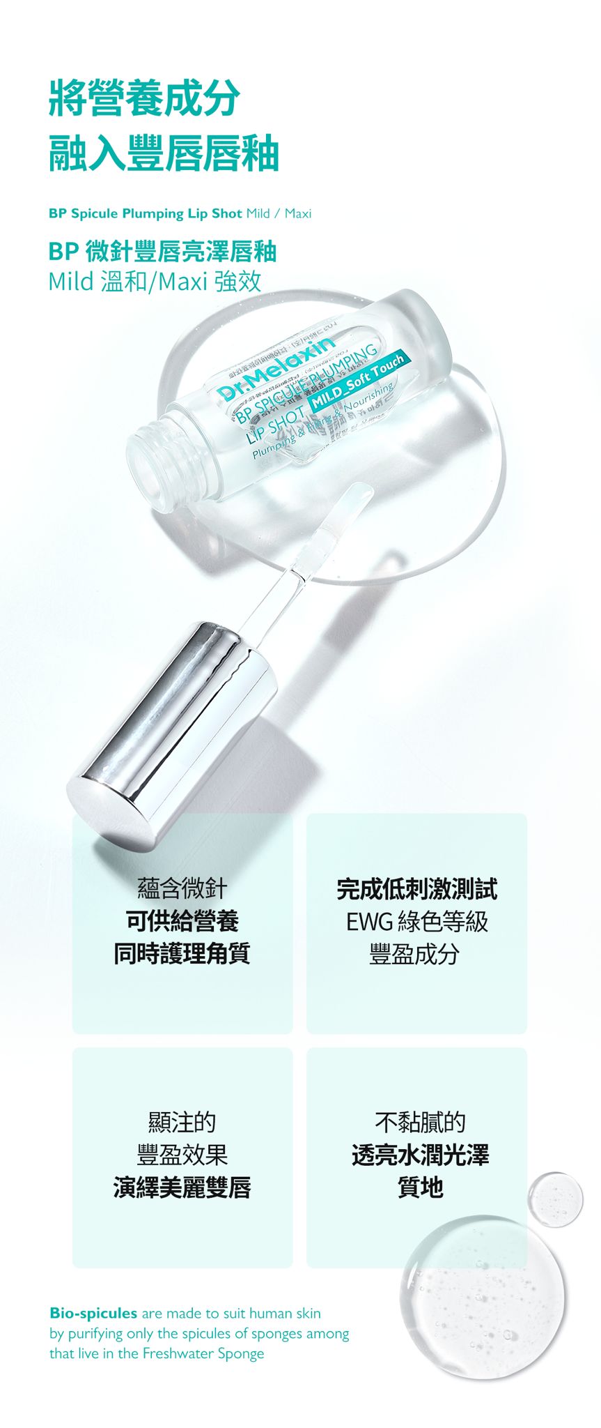 Dr.Melaxin BP微針豐唇亮澤唇釉系列 4ml